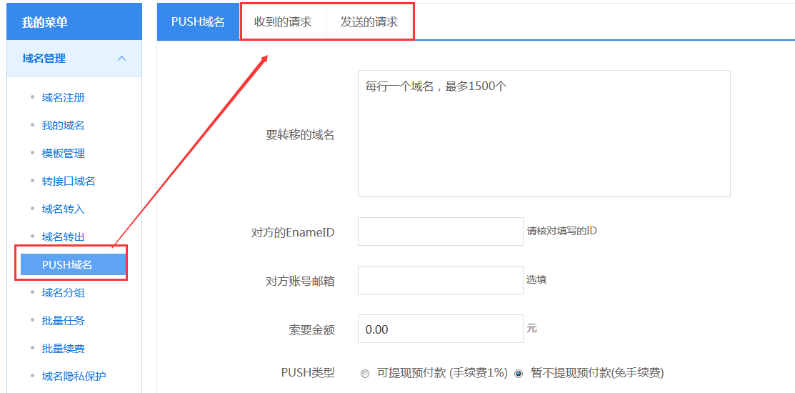 易名中國(guó)ename.com域名如何代價(jià)PUSH轉(zhuǎn)移及轉(zhuǎn)出