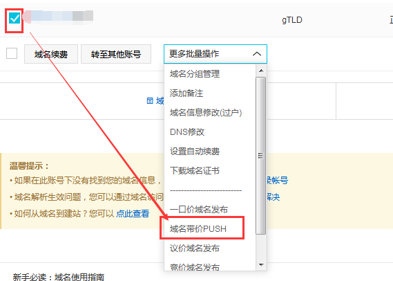 阿里云aliyun.com/萬(wàn)網(wǎng)www.net.cn的域名如何帶價(jià)PUSH轉(zhuǎn)移及轉(zhuǎn)出